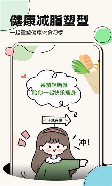 番茄轻断食app截图1