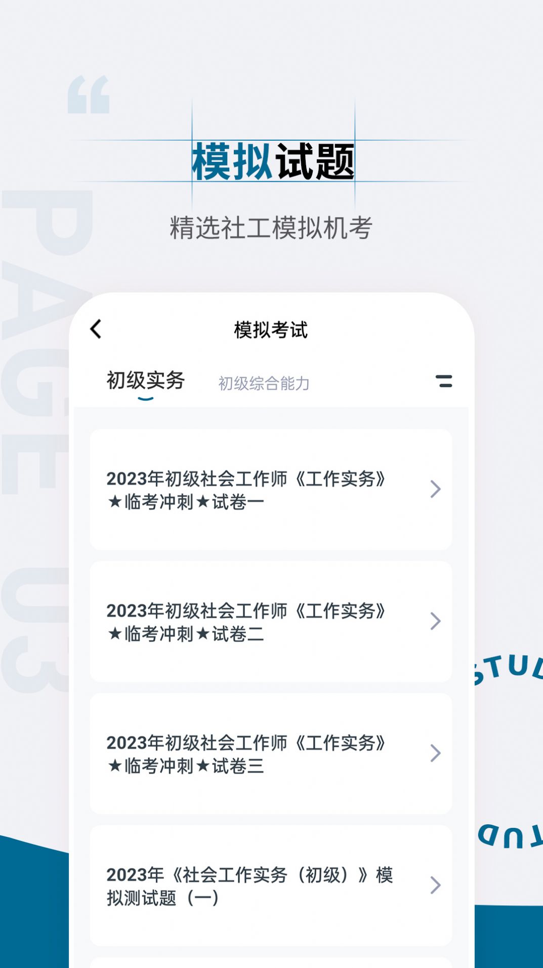 社会工作者准题汇app最新版截图1