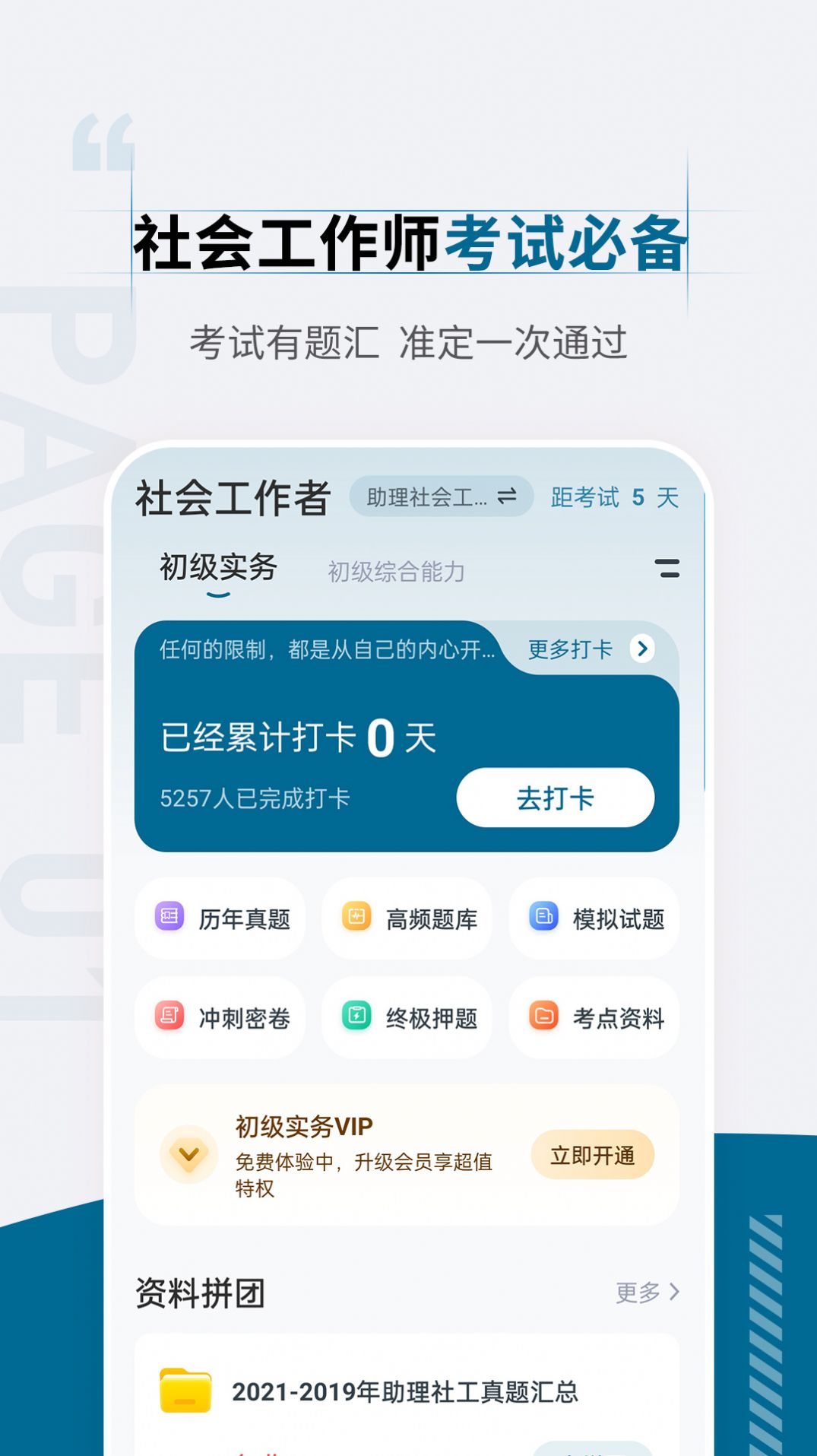 社会工作者准题汇app最新版截图3