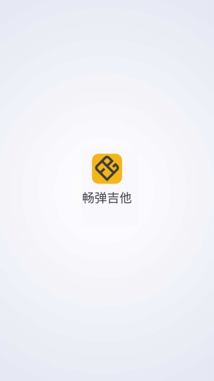 畅弹吉他app截图3