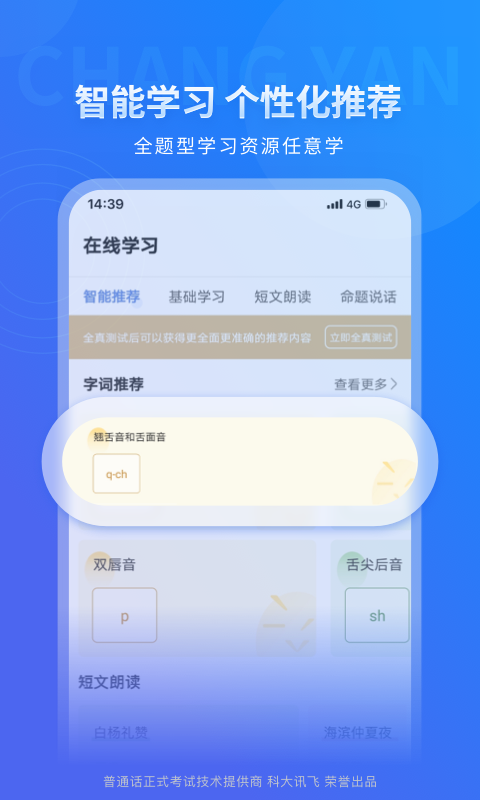 畅言普通话截图2