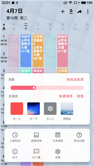 WakeUp课程表app