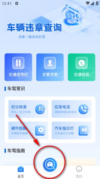 违章交通快查app