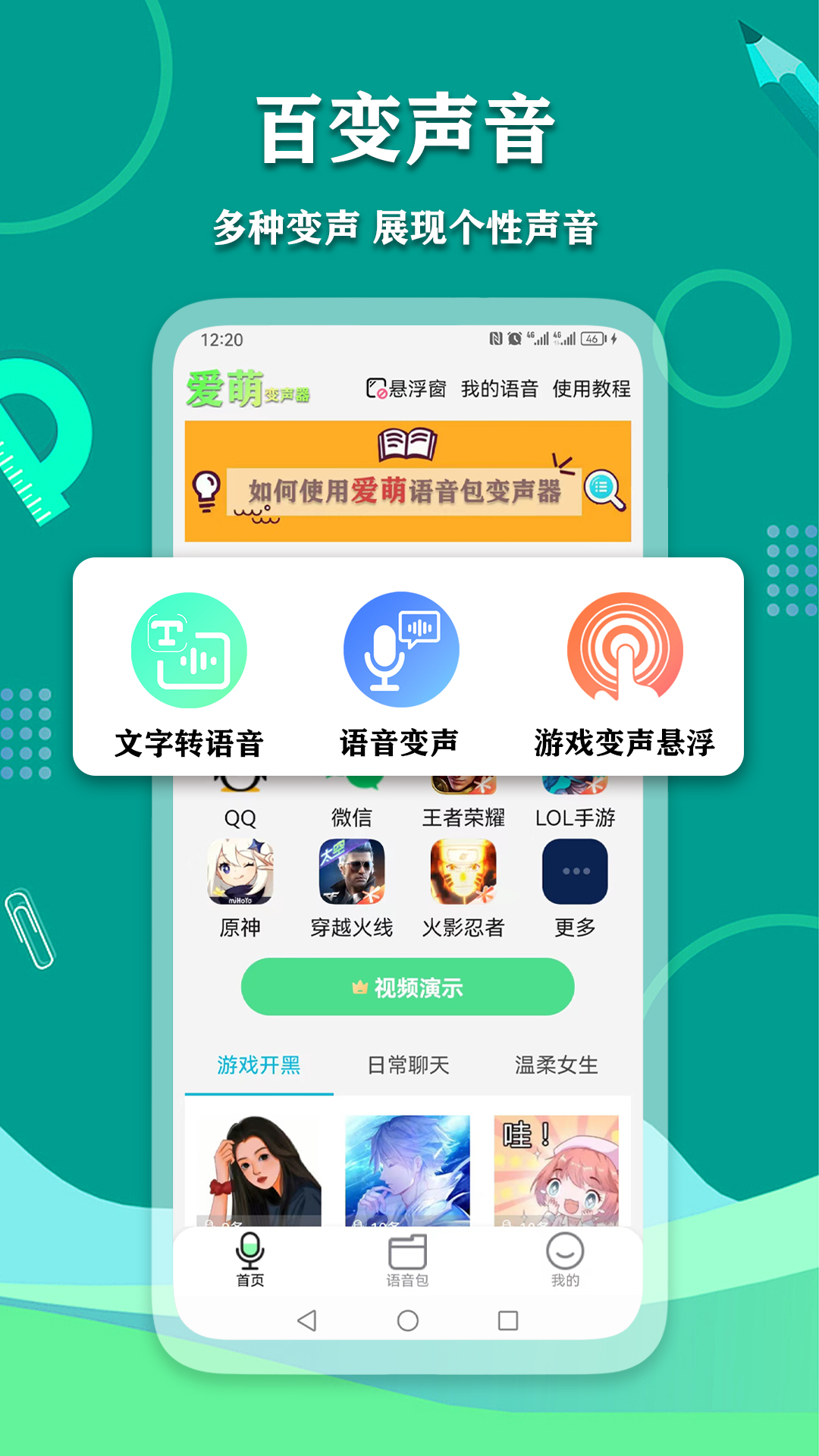 爱萌语音包变声器APP最新版截图1