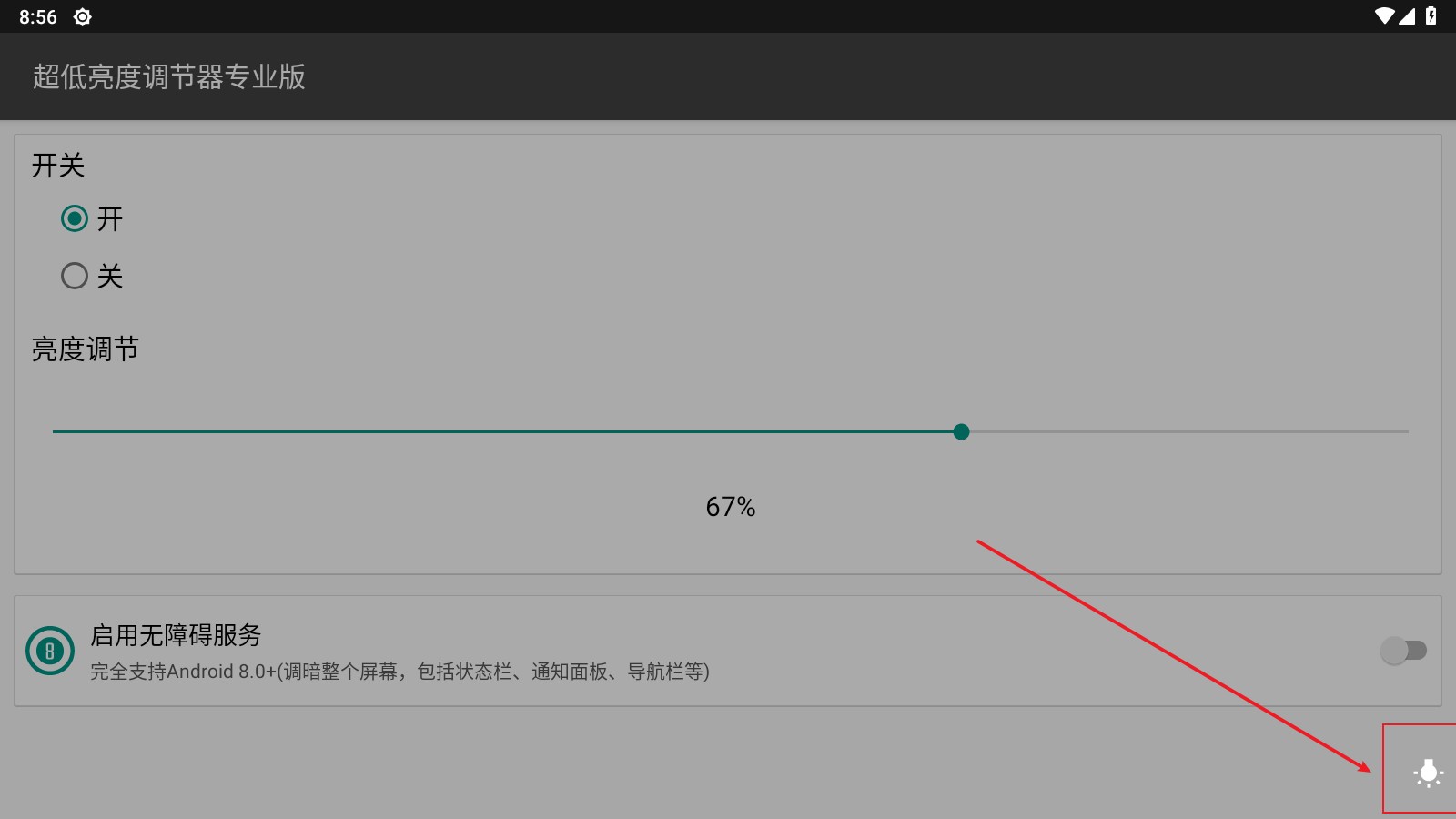 超低亮度调节器专业版