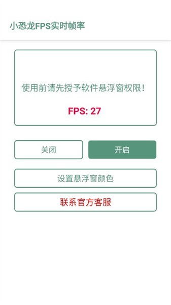 小恐龙fps实时帧率app截图2