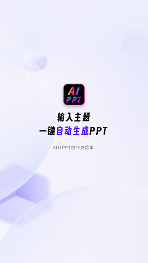 PPT生成家截图3