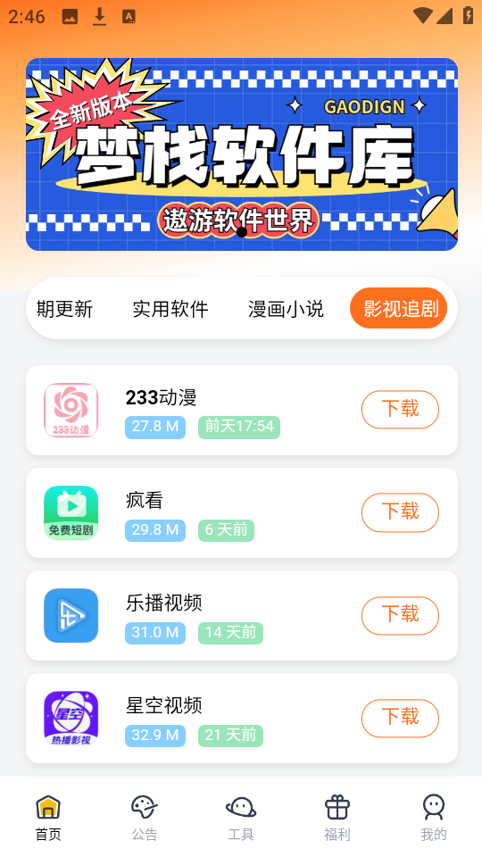 梦栈软件库app截图2