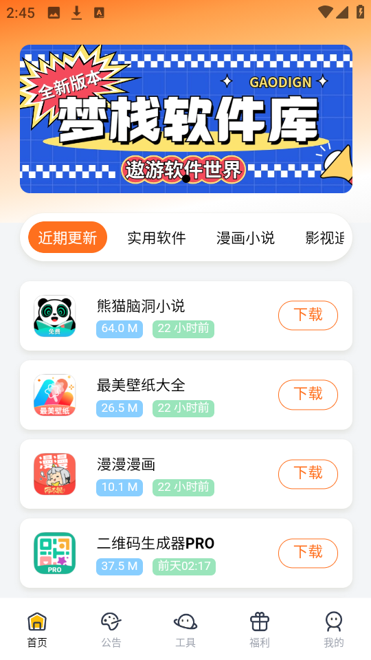 梦栈软件库app截图3