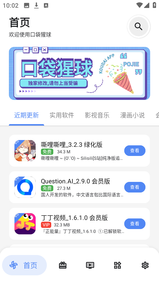 口袋猩球软件库app截图1