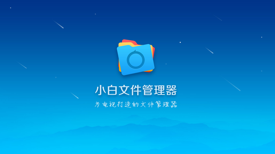 小白文件管理器tv版安装包截图1