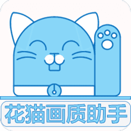 花猫画质助手10.2app