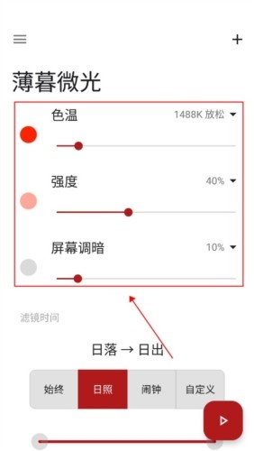 薄暮微光app怎么调整护眼模式图片1