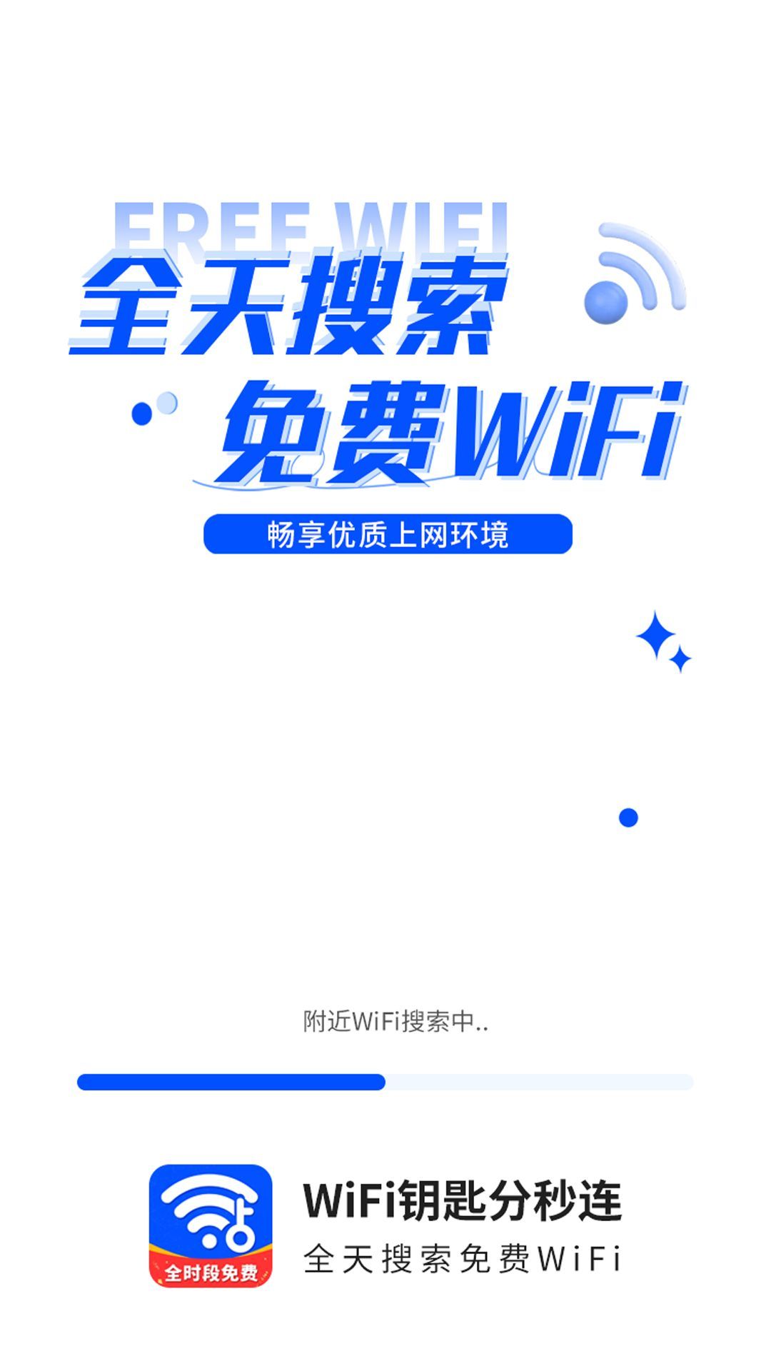 WiFi钥匙一点连截图1