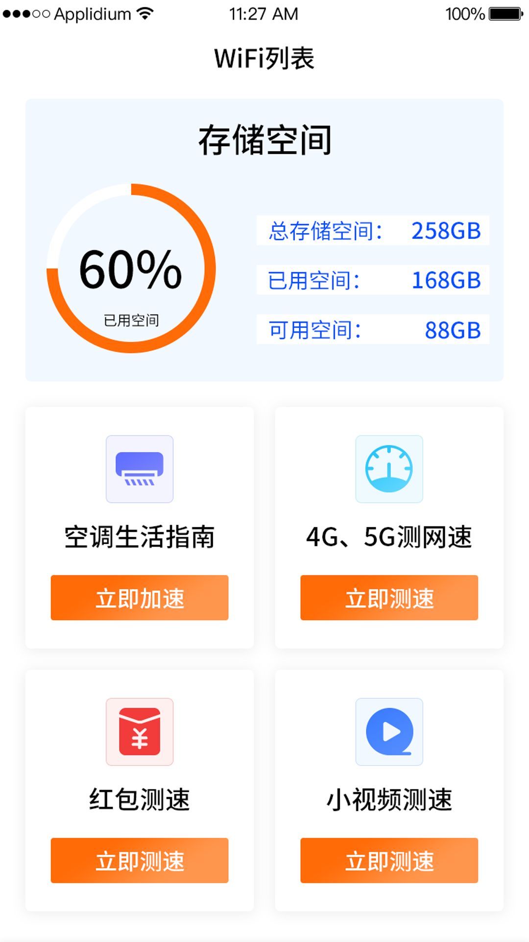 WiFi钥匙一点连