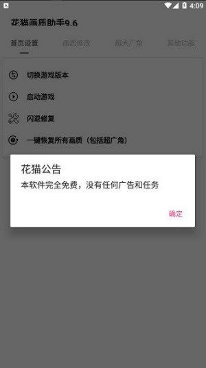 花猫画质助手10.1版游戏辅助器截图1