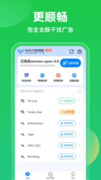 WiFi万能钥匙手机版截图2