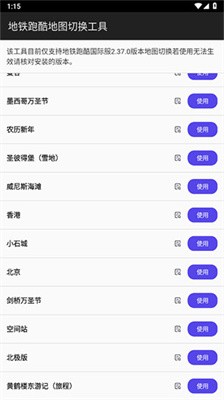 地铁跑酷地图切换工具2.37.0截图3