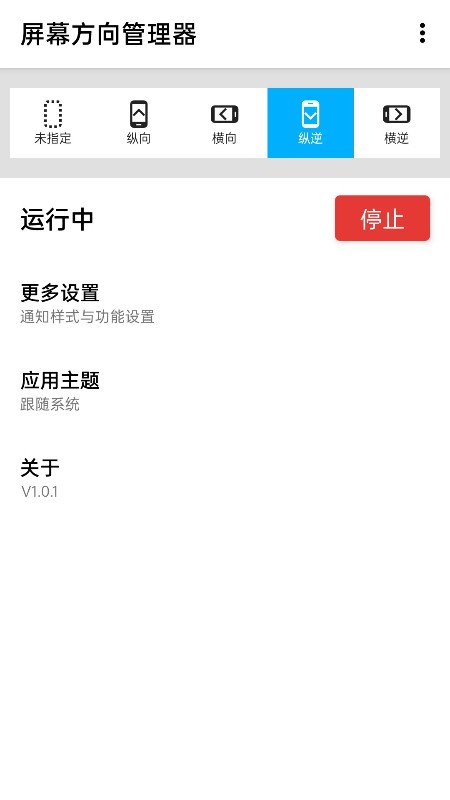 屏幕方向管理器最新版截图1