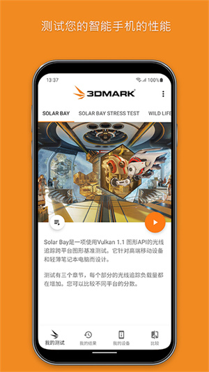 3dmark安卓完整版截图2