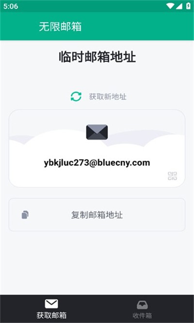 无限邮箱临时生成器截图1