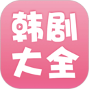 韩剧大全app