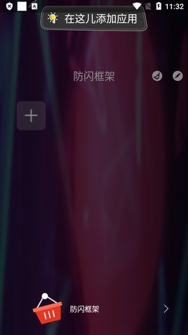 防闪框架apk截图2