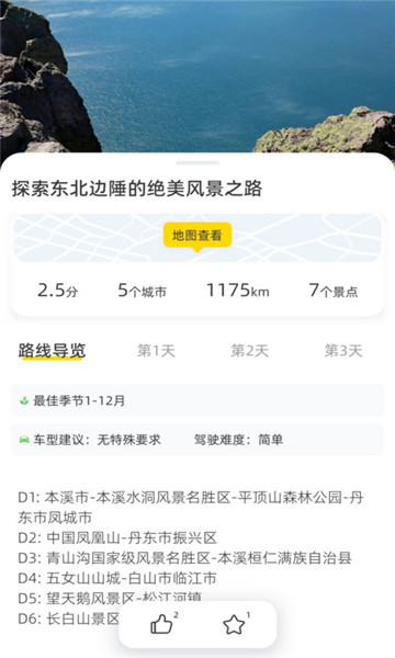 鹿驾旅行截图2