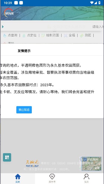 自然资源部永久基本农田查询平台app