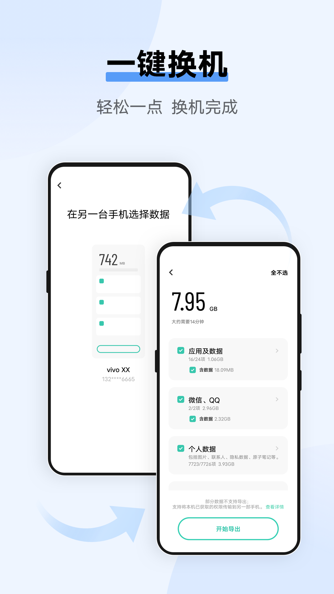 vivo互传一键换机截图3