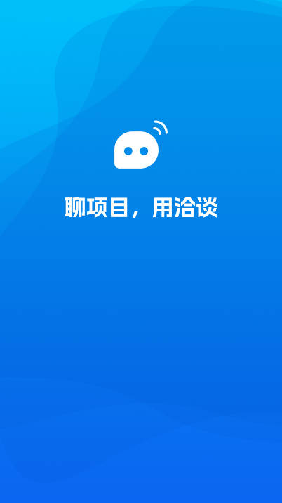 洽谈截图1