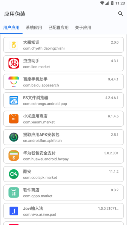 应用伪装免root版截图1