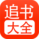 追书大全app