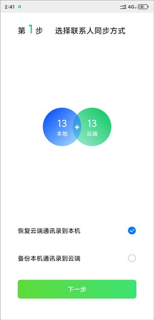 qq同步助手如何把通讯录导入新手机4