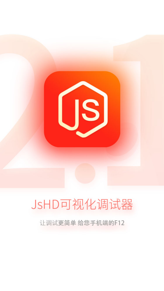 jshd调试器手机版截图1