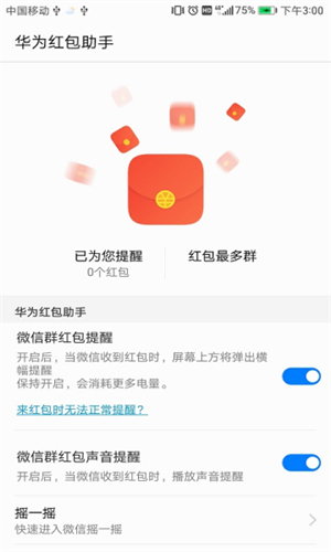 华为红包助手1.2.3版本截图3