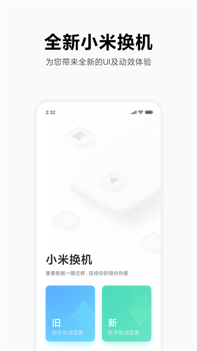 小米换机4.3.7版本截图1