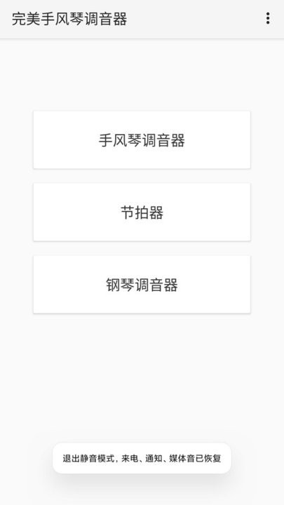 完美手风琴调音器app截图3