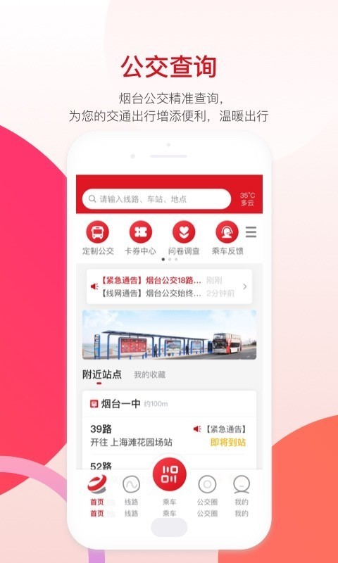 烟台公交app截图1