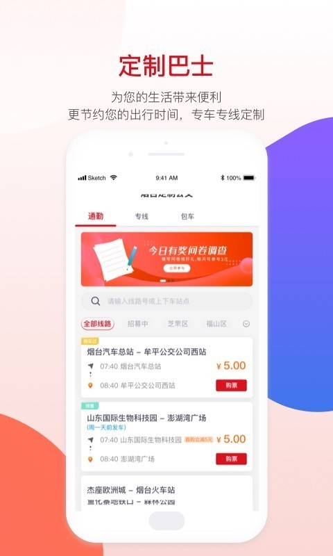 烟台公交app截图2