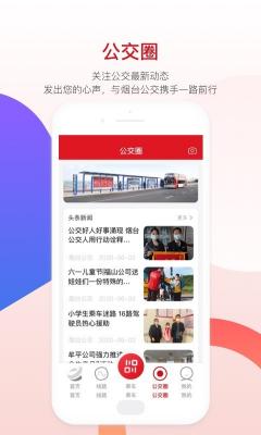 烟台公交app