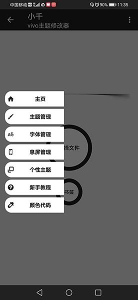 小千Vivo主题修改器