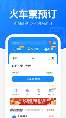 智行火车票截图4