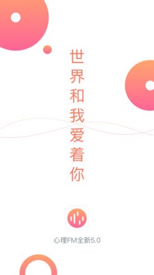 心理FM截图4