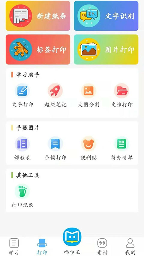 喵学王错题打印机截图3