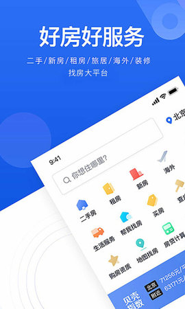 贝壳找房app截图2