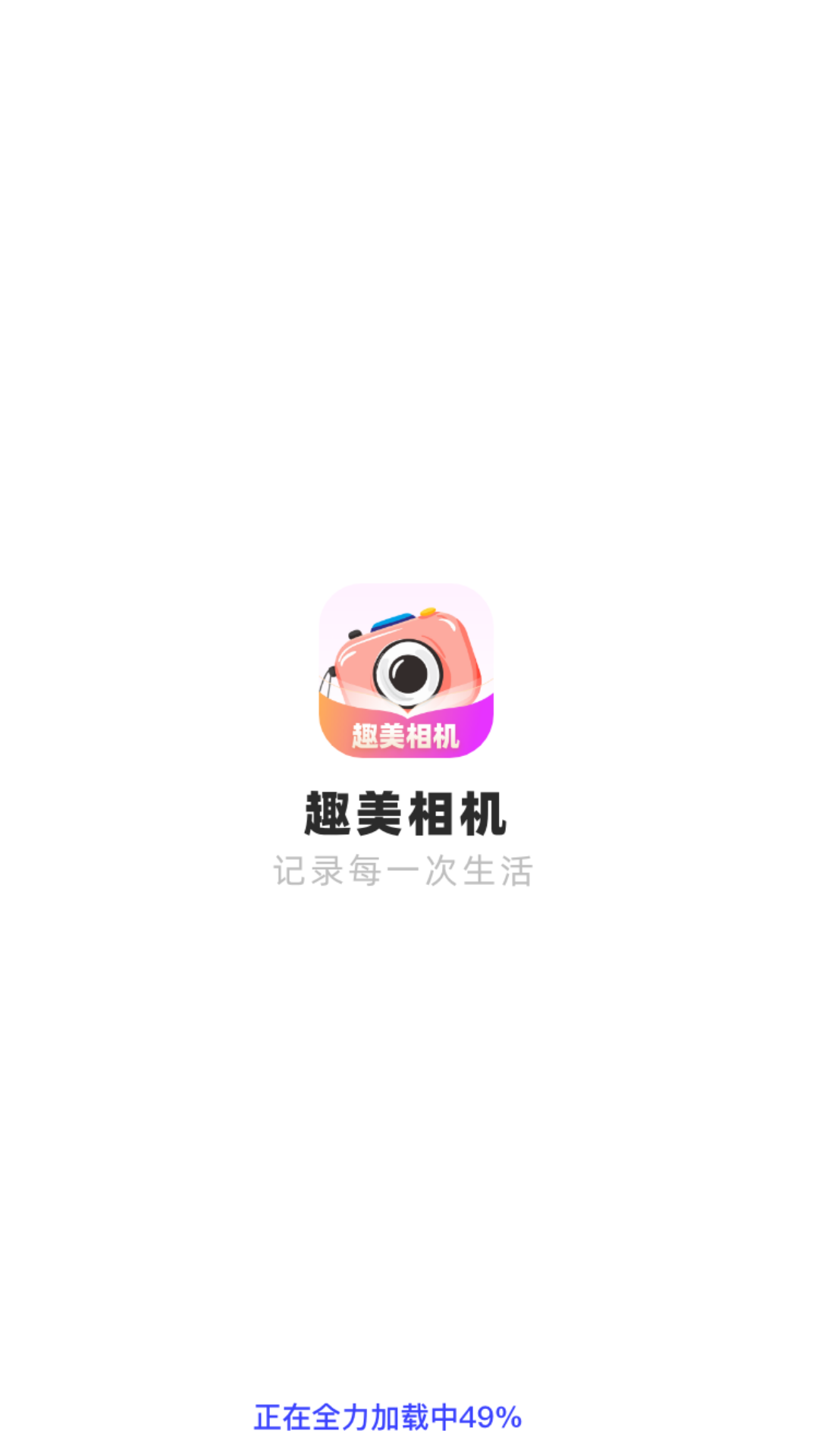 趣美相机app截图1