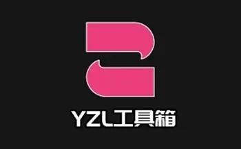 yzl工具箱7.2