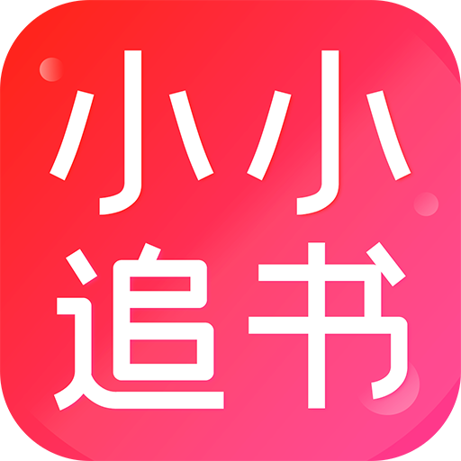 小小追书app