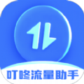 叮咚流量助手APP最新版